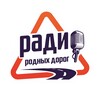 Telegram channel Радио Родных Дорог logo
