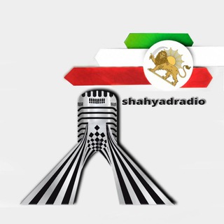 لوگوی کانال تلگرام radioshahyad — رادیو شهیاد آریامهر KFP
