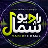لوگوی کانال تلگرام radioshomall — اهنگ مازندرانی | رادیو شمال