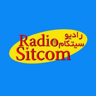 لوگوی کانال تلگرام radiositcom — Radio Sitcom / پادکست رادیو سیتکام