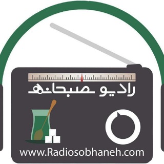 لوگوی کانال تلگرام radiosobhaneh_com — رادیوصبحانه