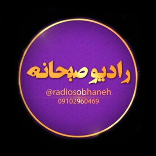 لوگوی کانال تلگرام radiosobhaneh — رادیوصبحانه