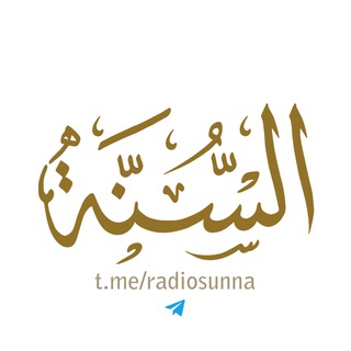 لوگوی کانال تلگرام radiosunna — 🇸🇦 إذاعة السٌنة | radiosunna.com