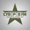 Telegram channel СУВОРОВ FM© logo