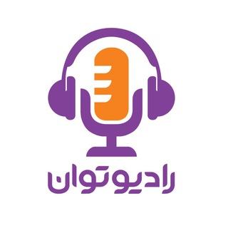لوگوی کانال تلگرام radiotavan — رادیوتوان 📻