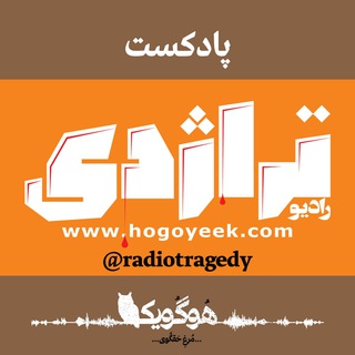 لوگوی کانال تلگرام radiotragedy — رادیو تراژدی