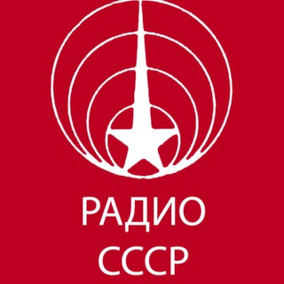 Логотип телеграм канала @radioussr1 — Радио СССР