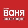 Логотип телеграм канала @radiovanyafm — Радио ВАНЯ