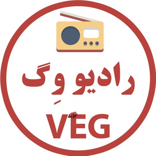 لوگوی کانال تلگرام radioveg — رادیو وگ 📻