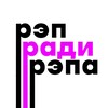 Telegram channel Рэп ради рэпа logo