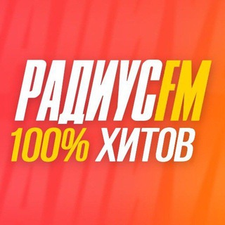 Лагатып тэлеграм-канала radiusfmofficial — Радиус FM. 100 процентов хитов!