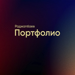 Telegram kanalining logotibi radjapbaev_portfolio — Раджапбаев | Портфолио