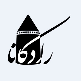 لوگوی کانال تلگرام radkana — رادکانا (کانال مردم کردکوی)