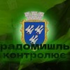 Логотип телеграм -каналу radomushlkontrolue — Радомишль Контролює