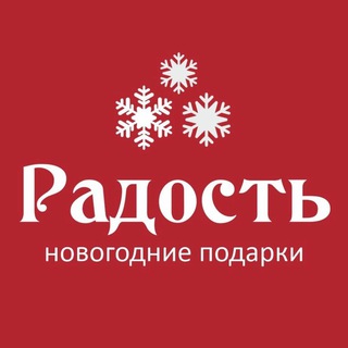 Telegram channel Радость - Новогодние подарки🎁 logo