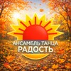 Логотип телеграм канала @radost_khv — Ансамбль танца «Радость»