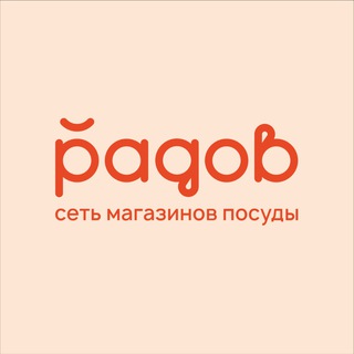 Логотип телеграм канала @radov_kld — «Радов» сеть магазинов посуды