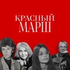 Логотип телеграм канала @radredmarch — Красный Марш | Red March