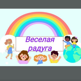 Логотип телеграм канала @raduga_kids — 🌈 Веселая радуга 🌈