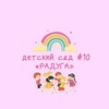 Логотип телеграм канала @raduga10_nsk — МАДОУ «Детский сад #10 Радуга»