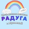 Логотип телеграм канала @raduga_zhukovskiy — РАДУГА центр детского развития Ирины Косвинцевой