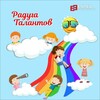 Логотип телеграм канала @radugatalantov2024 — Радуга талантов | Конкурсный канал