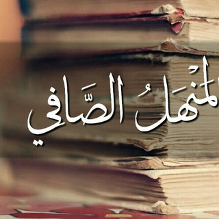 لوگوی کانال تلگرام raedalmihdawi — "المنهل الصافي"