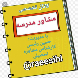 لوگوی کانال تلگرام raeesihi — مشاور مدرسه(حسین رئیسی)
