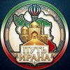 Логотип телеграм канала @raefipourrussian — Путь Ирана 🇮🇷
