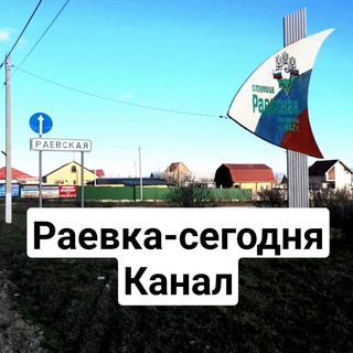 Логотип телеграм канала @raevka_today_channel — Раевка сегодня