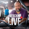 Логотип телеграм канала @raevskiy_live — РАЕВСКИЙ LIVE