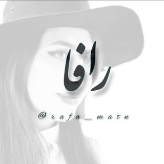电报频道的标志 rafa_matn — رافامتن
