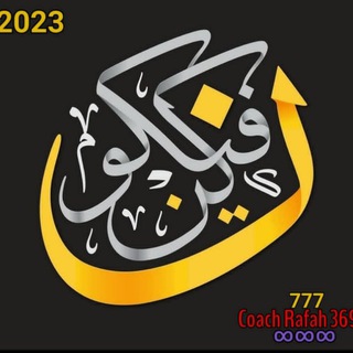 لوگوی کانال تلگرام rafah369 — زهرة الحياة💲520 رفاه الكيالي 741💲♾️777