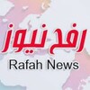 لوگوی کانال تلگرام rafahnews — رفح نيوز - أخبار غزة العاجلة🇵🇸