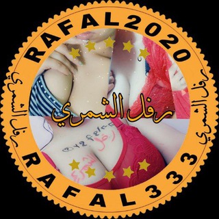 لوگوی کانال تلگرام rafal333 — قناة رفل الشمري 😍 احذروا التقليد ❌⚠️