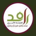 Logo saluran telegram rafed111 — قناة د.نورة بنت علي النملة