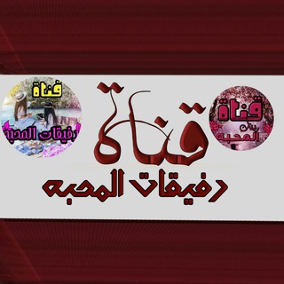 لوگوی کانال تلگرام rafejat12 — رفيقات المحبه