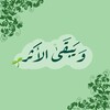 Telegram channel وَيَبقَىٰ الأَثَرْ logo