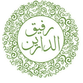 Логотип телеграм канала @rafeqaddarien — رفيق الدارين / Спутник двух миров