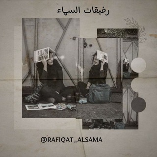 Logo saluran telegram rafiqat_alsama — رفيقات السماء☁️