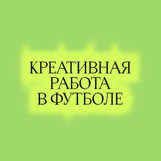 Telegram channel Креативная работа в футболе logo