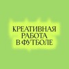 Логотип телеграм канала @rafl_work — Креативная работа в футболе