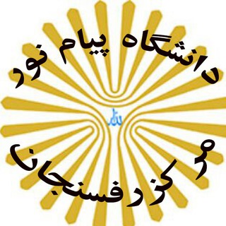 لوگوی کانال تلگرام rafsanjanpnu — خبرهای پیام نوری رفسنجان