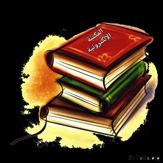 لوگوی کانال تلگرام rafudhielectroniclibrary — المكتبة الإلكترونية~Electronic library