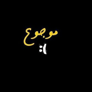 لوگوی کانال تلگرام rafuio0121 — وجـ௸ِـّٰ̐ـع 📯