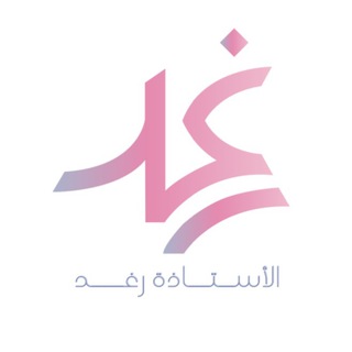 لوگوی کانال تلگرام raghaaad21 — شروحات الاستاذة رغد للاشتراك💡