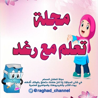 لوگوی کانال تلگرام raghad_channel — مجلة تعلم مع رغد 👩‍🎓