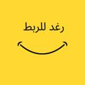 Telegram channel رغد للربط والتحصيلي🔥💃🏻 logo