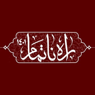 لوگوی کانال تلگرام rah_natamam1401 — راه ناتمام ۱۴۰۱