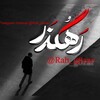 لوگوی کانال تلگرام rah_g0zar — 𝒓𝒂𝒉𝒈0𝒛𝒂𝒓•رهگذر